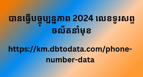 បានធ្វើបច្ចុប្បន្នភាព 2024 លេខទូរសព្ទចល័តនាំមុខ