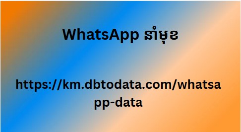 WhatsApp នាំមុខ