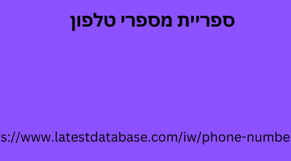 ספריית מספרי טלפון