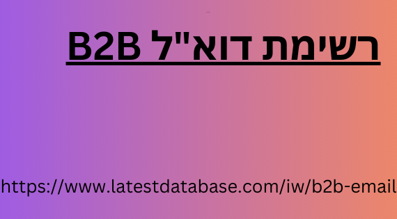 רשימת דוא"ל B2B