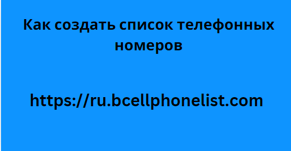 Как создать список телефонных номеров