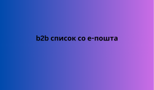 b2b список со е-пошта 