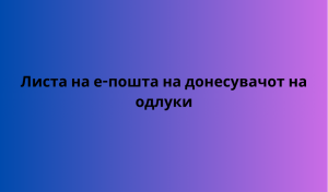 Листа на е-пошта на донесувачот на одлуки 