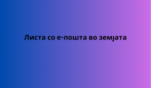 Листа со е-пошта во земјата 